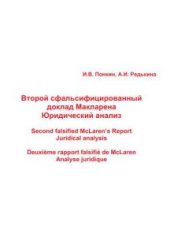 book Второй сфальсифицированный доклад Макларена: Юридический анализ / Second falsified McLaren’s Report Juridical analysis / Deuxième rapport falsifié de McLaren Analyse juridique