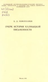 book Очерк истории калмыцкой письменности