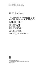 book Литературная мысль Китая на рубеже древности и средних веков