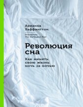 book Революция сна Как менять свою жизнь ночь за ночью