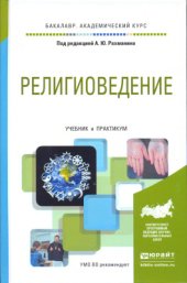 book Религиоведение. Учебник и практикум