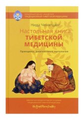 book Настольная книга тибетской медицины. Принципы, диагностика, патология