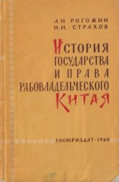 book История государства и права рабовладельческого Китая