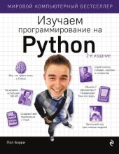 book Изучаем программирование на Python