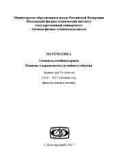 book ЗФТШ математика 9 Элементы комбинаторики. Понятие о вероятности случайного события 2016-2017