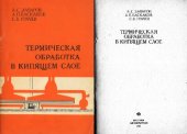 book Термическая обработка в кипящем слое