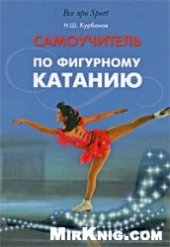 book Самоучитель по фигурному катанию