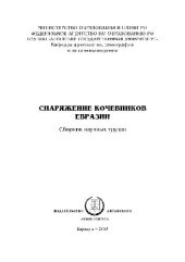 book Снаряжение кочевников Евразии: сб. науч. тр