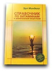 book Справочник по витаминам и минеральным веществам