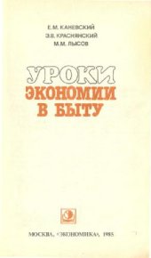 book Уроки экономии в быту