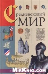 book Средневековый мир в терминах, именах и названиях