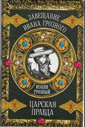 book Царская правда
