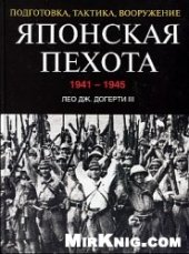 book Японская пехота. 1941-1945. Подготовка, тактика, вооружение