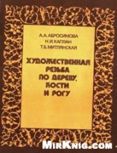 book Художественная резьба по дереву,кости и рогу