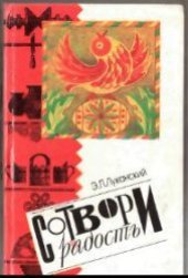 book Сотвори радость