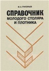 book Справочник молодого столяра и плотника