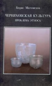 book Черняховская культура. Проблема этноса