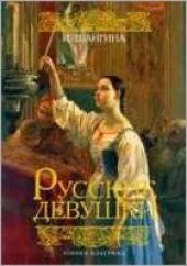 book Русские девушки