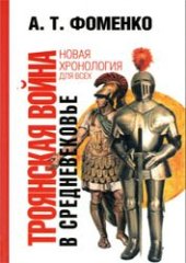 book Троянская война в средневековье: разбор откликов на наши исследования