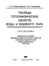 book Таблицы теплофизических свойств воды и водяного пара: Справочник