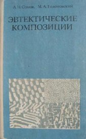 book Эвтектические композиции