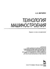 book Технология машиностроения: учебник для студентов высших учебных заведений, обучающихся по специальности 151001 направления подготовки ''Конструкторско-технологическое обеспечение машиностроительных производств''