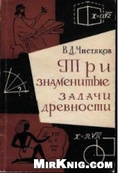 book Три знаменитые задачи древности