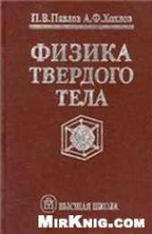 book Физика твердого тела: Учеб. для студентов вузов, обучающихся по направлению ''Физика'' и специальностям ''Физика и технология материалов и компонентов электронной техники'', ''Микроэлектроника и полупроводниковые приборы''