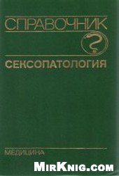 book Сексопатология Справочник