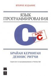 book Язык программирования C