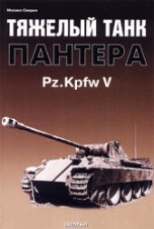 book Тяжёлый танк Пантера Pz Kpfw V