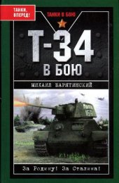 book Т-34 в бою