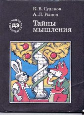 book Тайны мышления