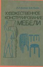 book Художественное конструирование мебели