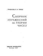 book Сборник упражнений по теории чисел