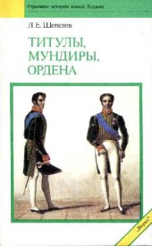 book Титулы, мундиры, ордена в Российской империи