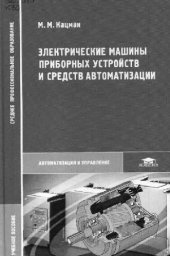 book Электрические машины приборных устройств и средств автоматизации: учеб. пособие для студентов образоват. учреждений сред. проф. образования