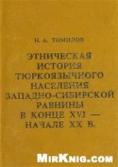 book Этническая история тюркоязычного населения Западно-Сибирской равнины конца XVI – начала XX вв.