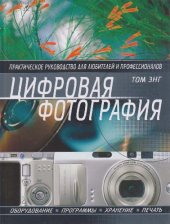 book Цифровая фотография: практическое руководство для любителей и профессионалов