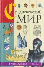 book Средневековый мир в терминах, именах и названиях
