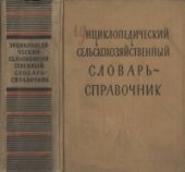 book Энциклопедический сельскохозяйственный словарь-справочник