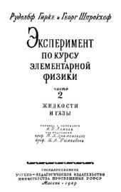 book Эксперимент по курсу элементарной физики. Жидкости и газы