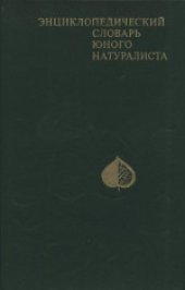 book Энциклопедический словарь юного натуралиста