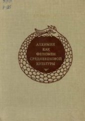 book Алхимия как феномен Средневековой культуры