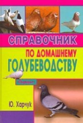 book Справочник по домашнему голубеводству