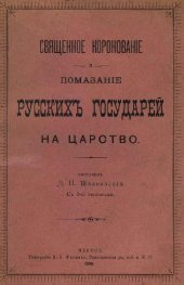 book Священное коронование и помазание русских государей на царство