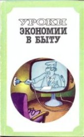 book Уроки экономии в быту