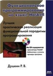 book Функциональное программирование на языке Haskell + CD