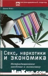 book Секс, наркотики и экономика. Нетрадиционное введение в экономику