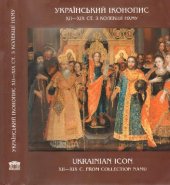 book Украинская иконопись XII-XIX ст. из коллекции НХМУ. Альбом